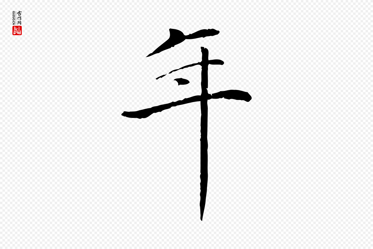 元代万金《跋答钱穆父诗帖》中的“年”字书法矢量图下载