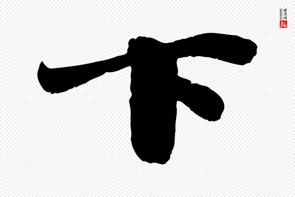 苏轼《春帖子词》下