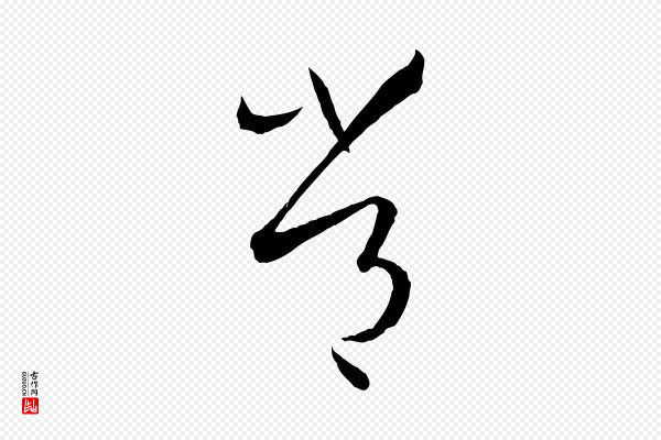 孙过庭《书谱》常