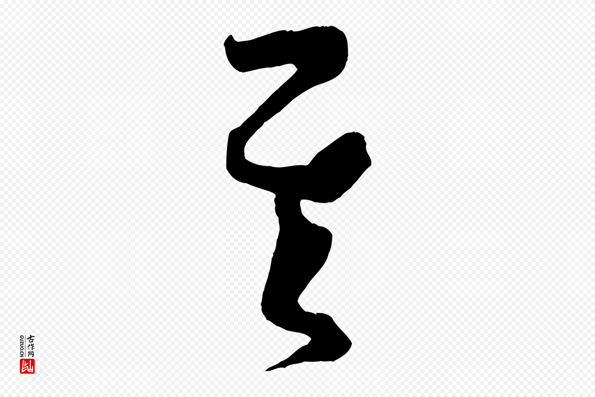 唐代孙过庭《书谱》中的“其”字书法矢量图下载
