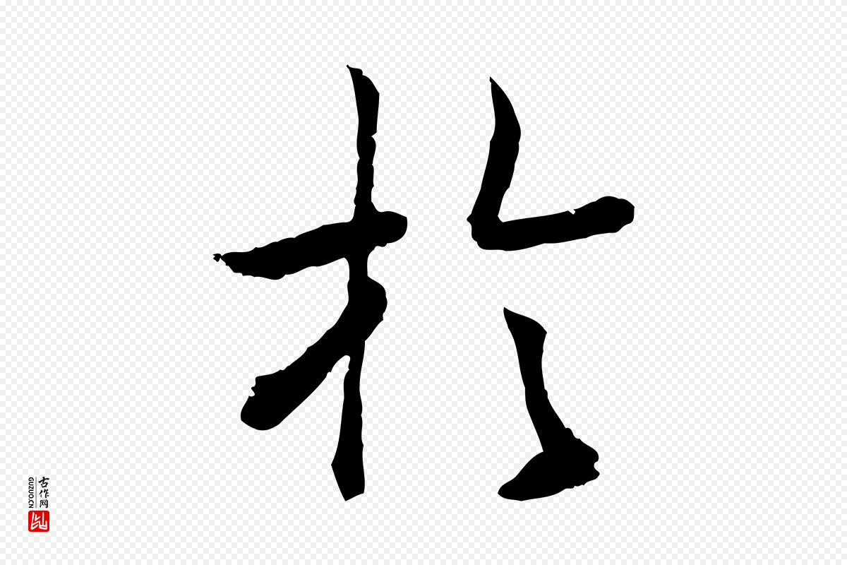 宋代高宗《嵇康养生论》中的“於(于)”字书法矢量图下载