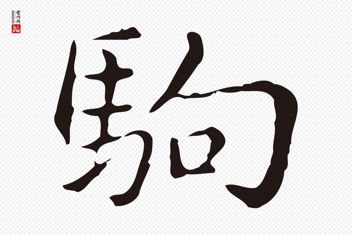 明代俞和《急就章释文》中的“駒(驹)”字书法矢量图下载