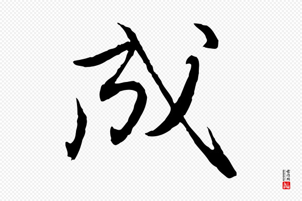 赵孟頫《与进之帖》成
