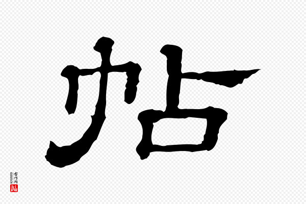 《三希堂法帖》帖