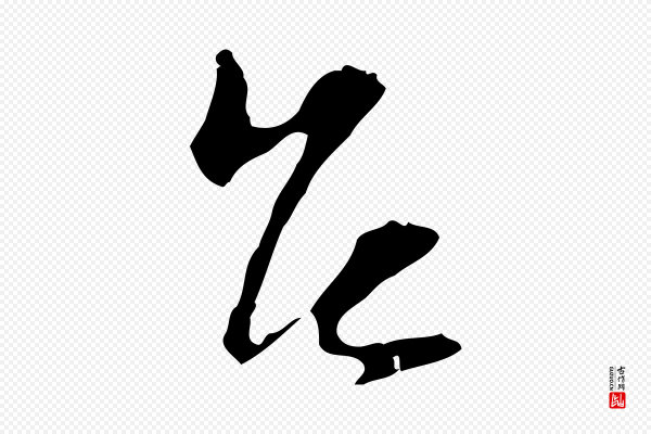 陆游《与原伯帖》台(台)