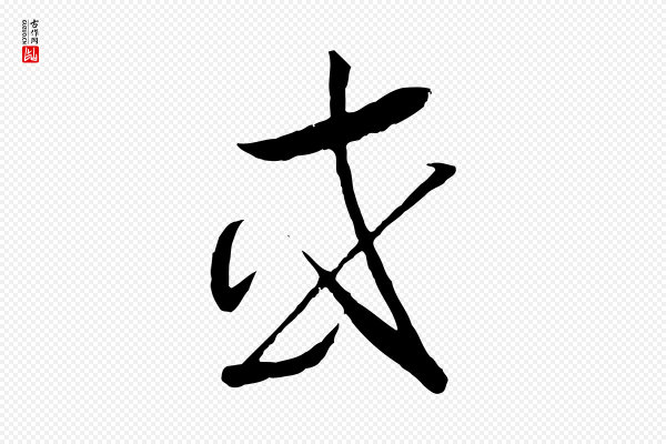 高宗《洛神赋》或