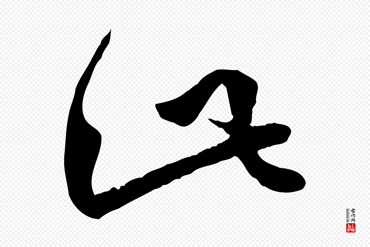 明代李东阳《跋嵇康养生论》中的“此”字书法矢量图下载