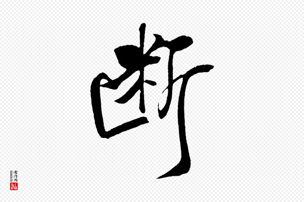 米芾《天马赋》斷(断)