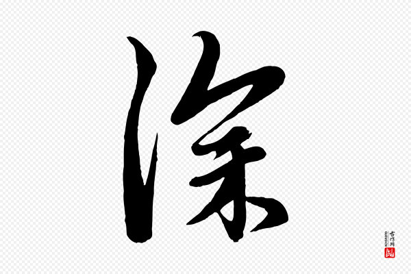 赵孟頫《与次山帖》深