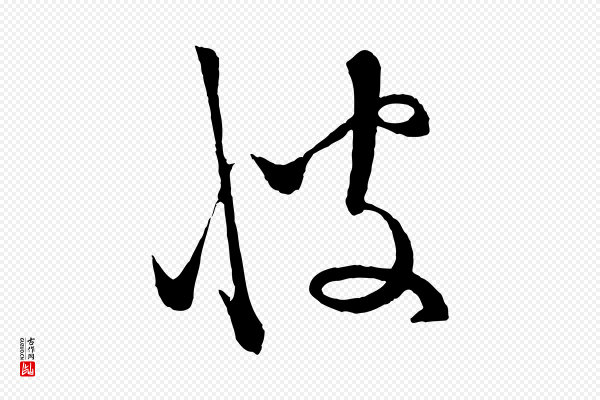 饶介《梓人传》彼