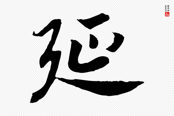 高宗《嵇康养生论》延