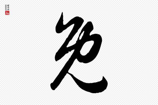 赵孟頫《归去来并序》免