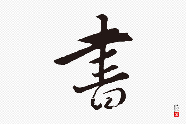 王蒙《与德常帖》書(书)