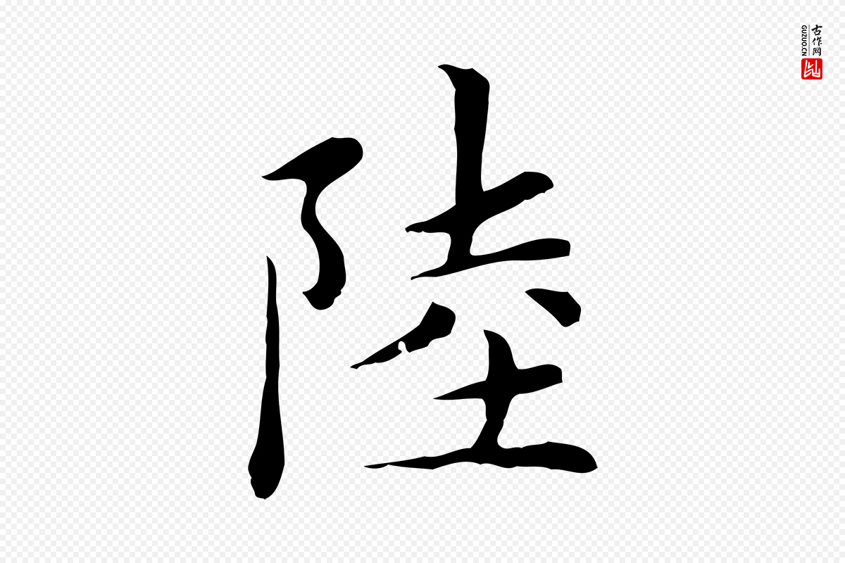 元代赵孟頫《太平兴国禅寺碑》中的“陸(陆)”字书法矢量图下载
