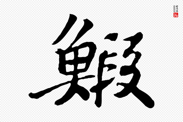 苏轼《赤壁赋》蝦(虾)