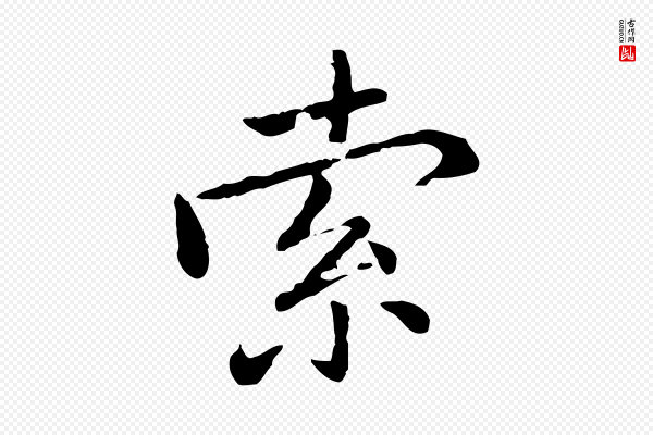 乃贤《南城咏古》索