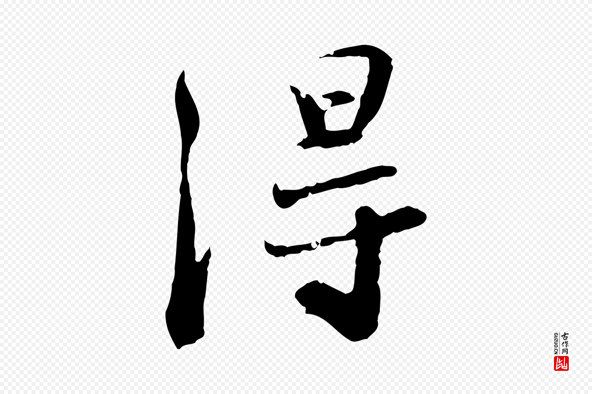 宋代苏轼《次韵秦太虚诗》中的“淂”字书法矢量图下载