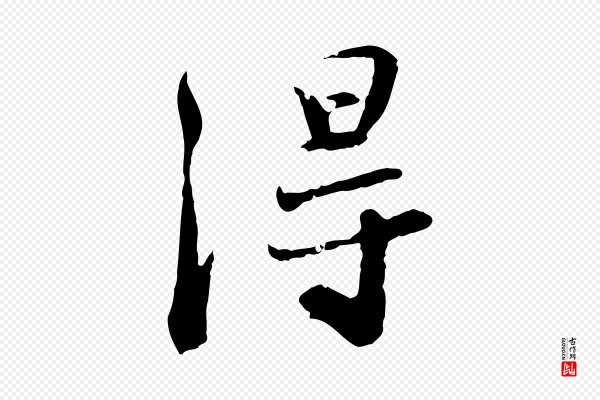 苏轼《次韵秦太虚诗》淂