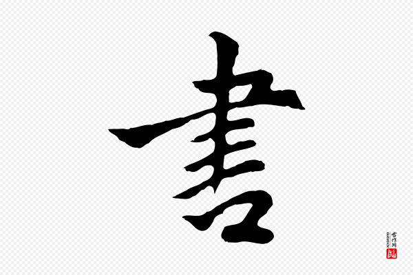 林佑《跋鶺鴒颂》書(书)