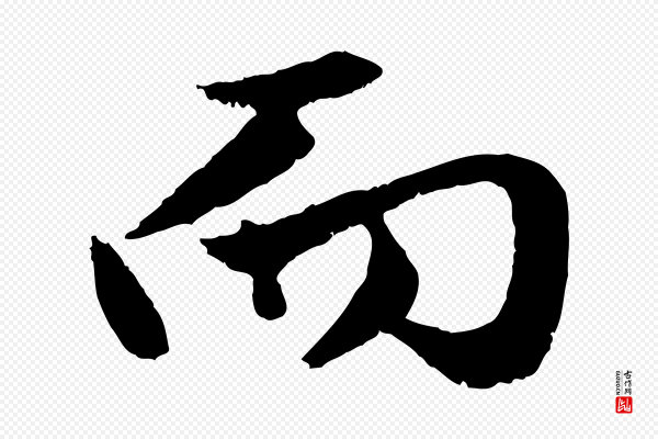 赵孟頫《绝交书》而