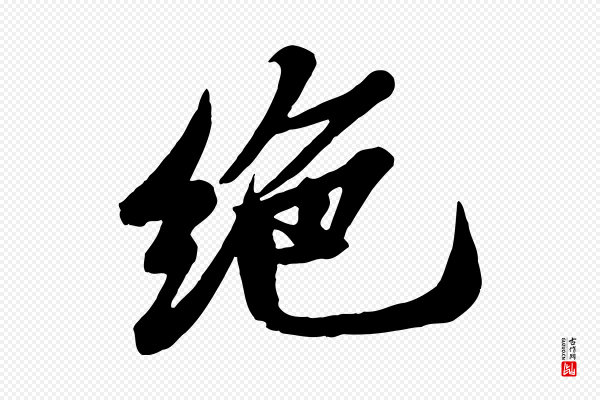 苏轼《春帖子词》絕(绝)