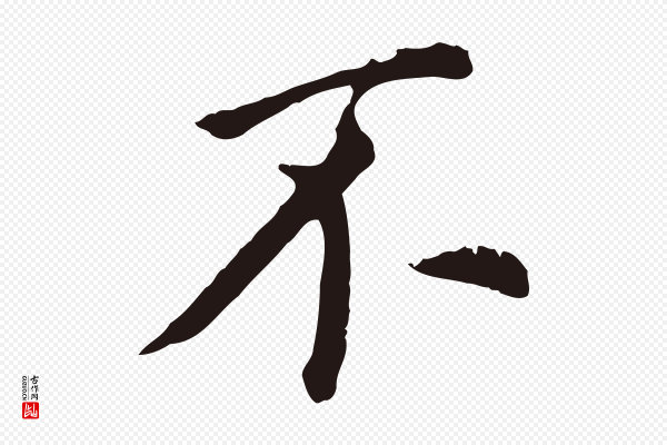 董其昌《跋孝经》不