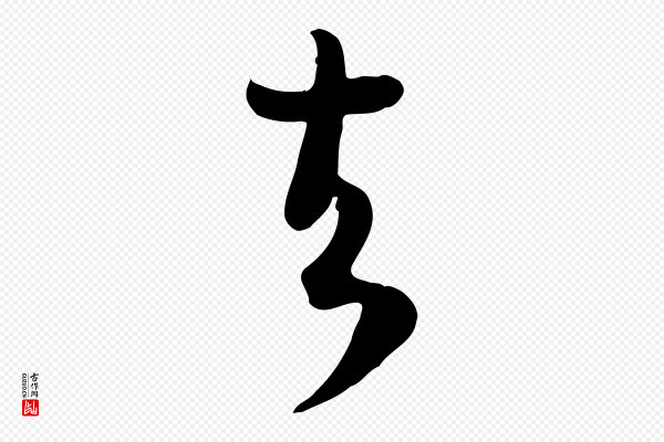 苏轼《新岁展庆帖》去