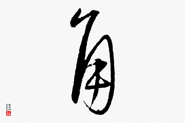 康里子山《颜鲁公论书帖》角