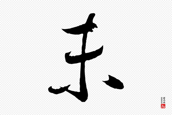 蔡卞《雪意帖》未