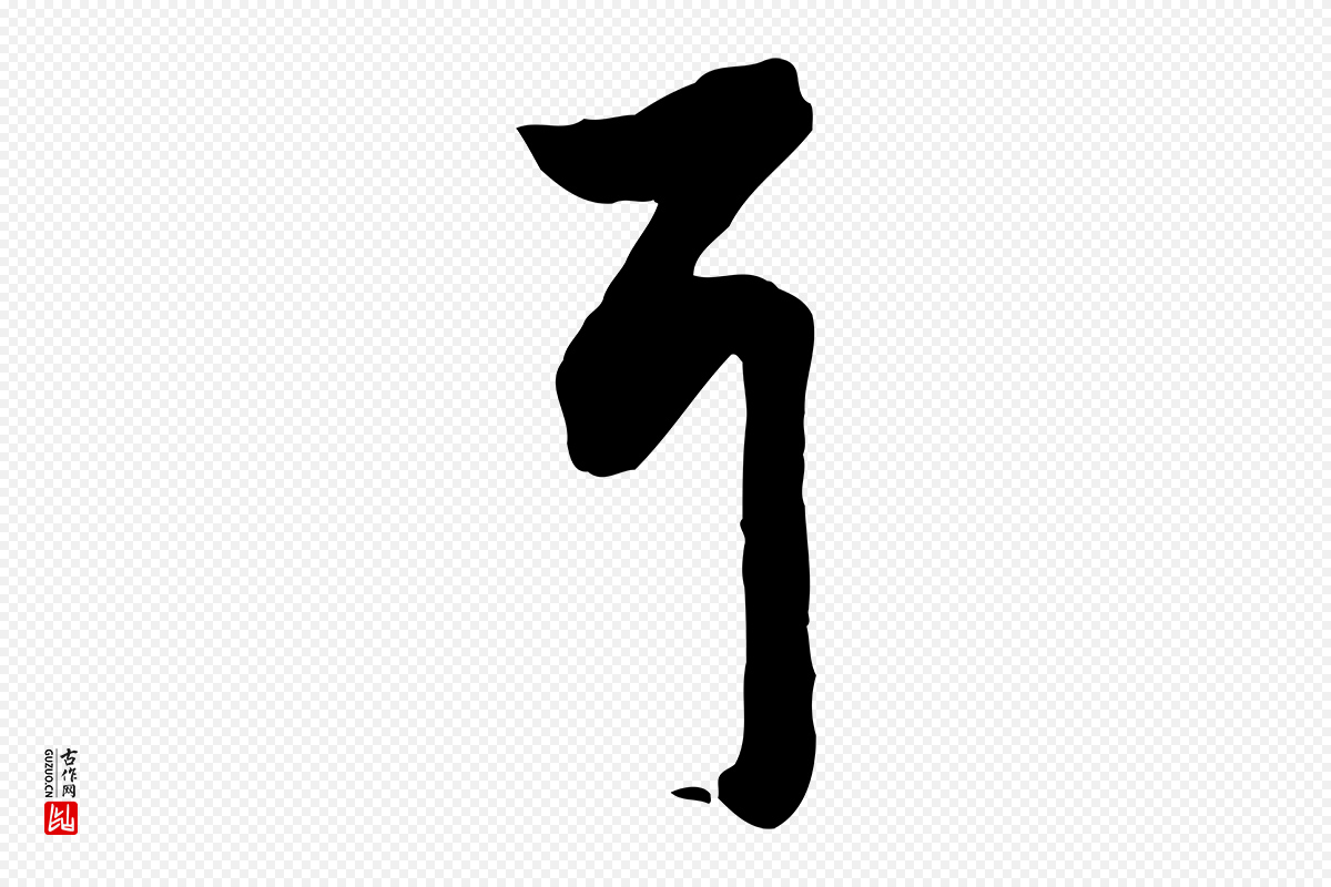 明代王世贞《跋道服赞》中的“耳”字书法矢量图下载