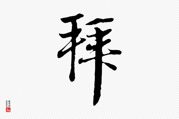 赵孟頫《与中峰札》拜