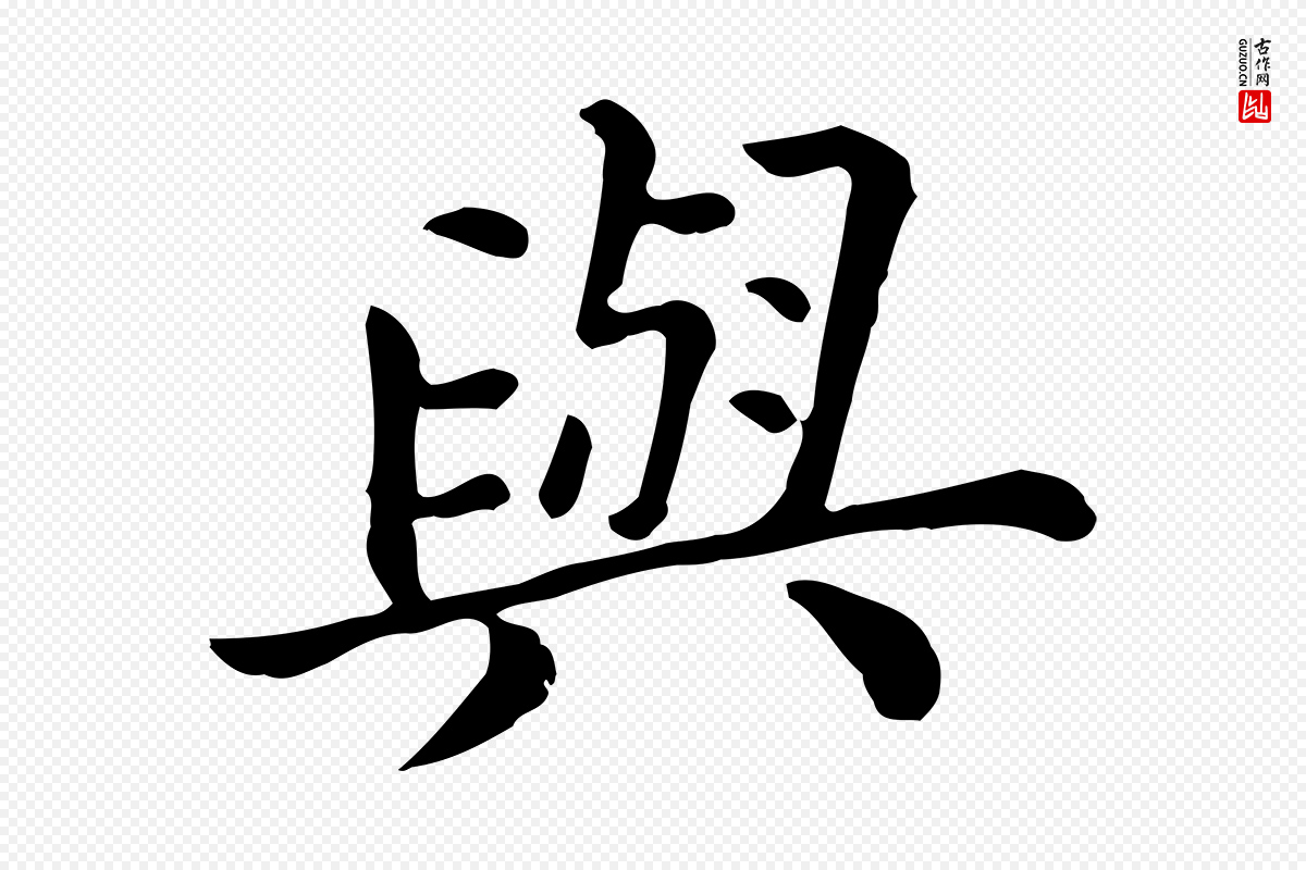 清代《三希堂法帖》中的“與(与)”字书法矢量图下载
