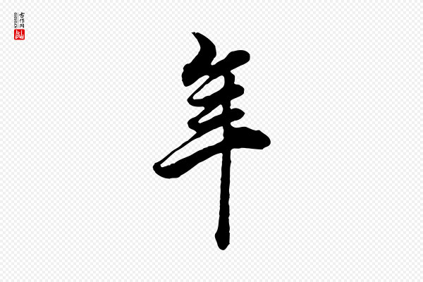 董其昌《邵康节先生自着无名公》年