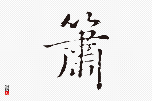 俞和《急就章释文》簫(箫)
