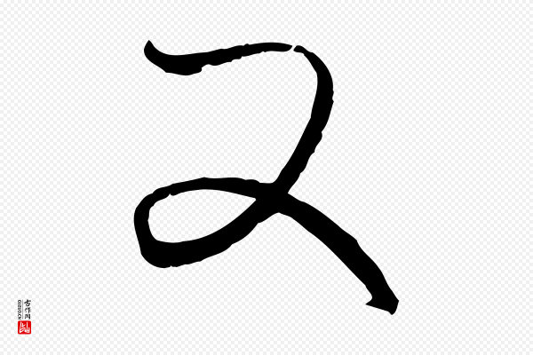 赵孟頫《付二哥帖》又
