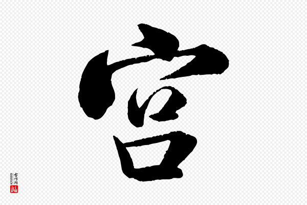 米芾《苕溪诗》宮