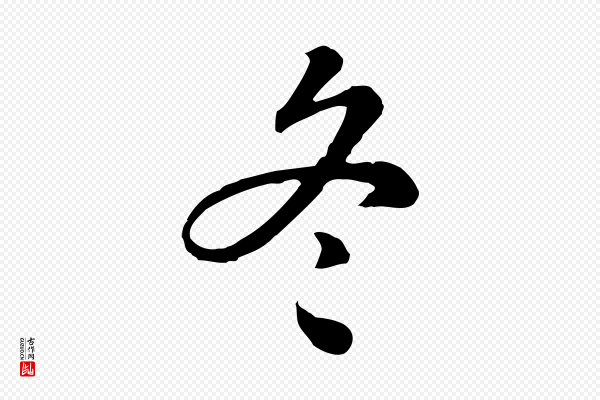 林佑《跋鶺鴒颂》冬