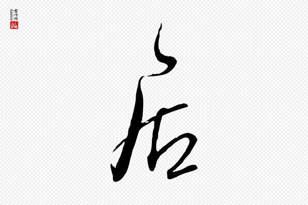 范成大《与先之帖》居