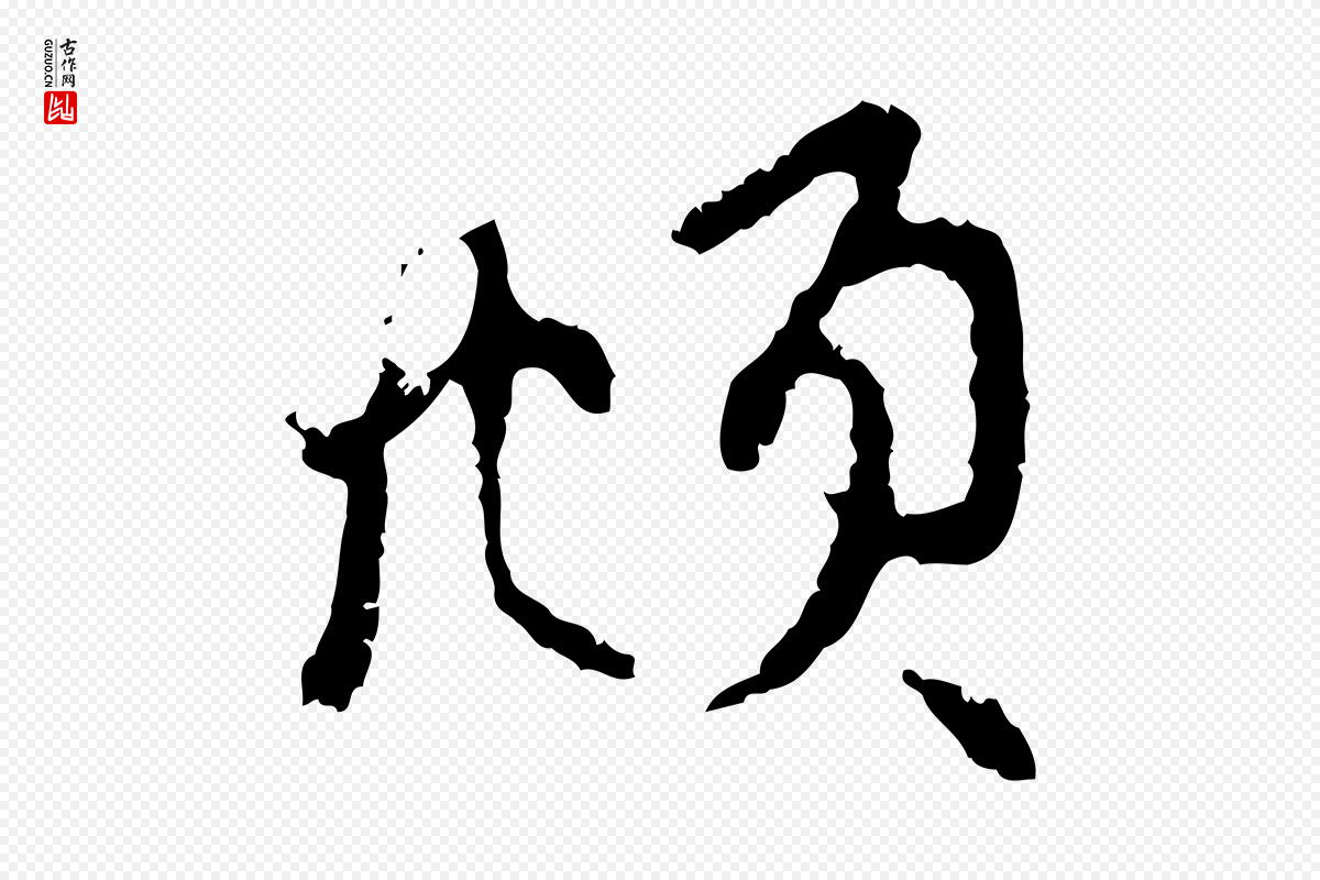 元代赵孟頫《与中峰札》中的“頫”字书法矢量图下载