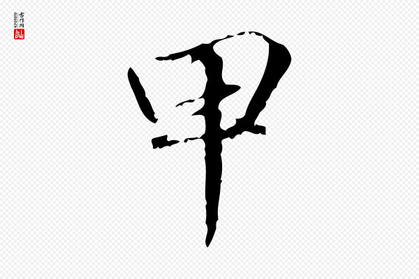 赵孟頫《跋冯承素临兰亭序》甲