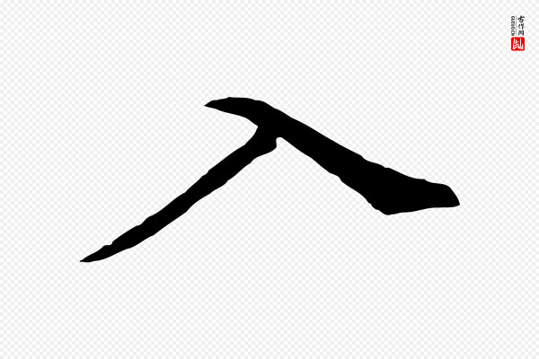 董其昌《仿米南宫》入