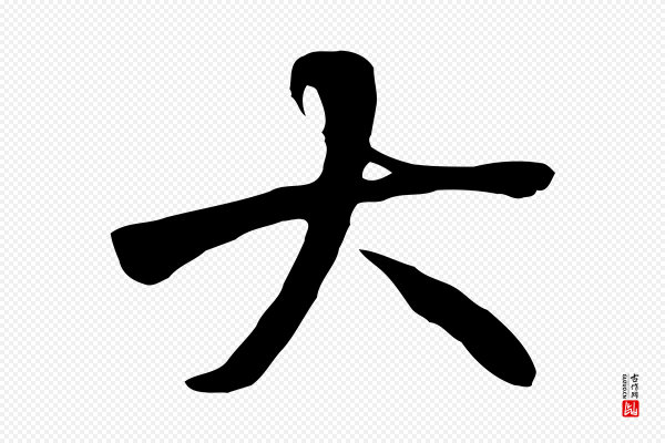 褚遂良《临兰亭序》大