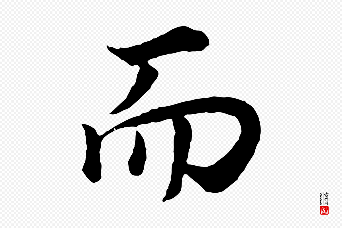 明代董其昌《邵康节先生自着无名公》中的“而”字书法矢量图下载