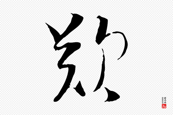 陆游《与原伯帖》歎