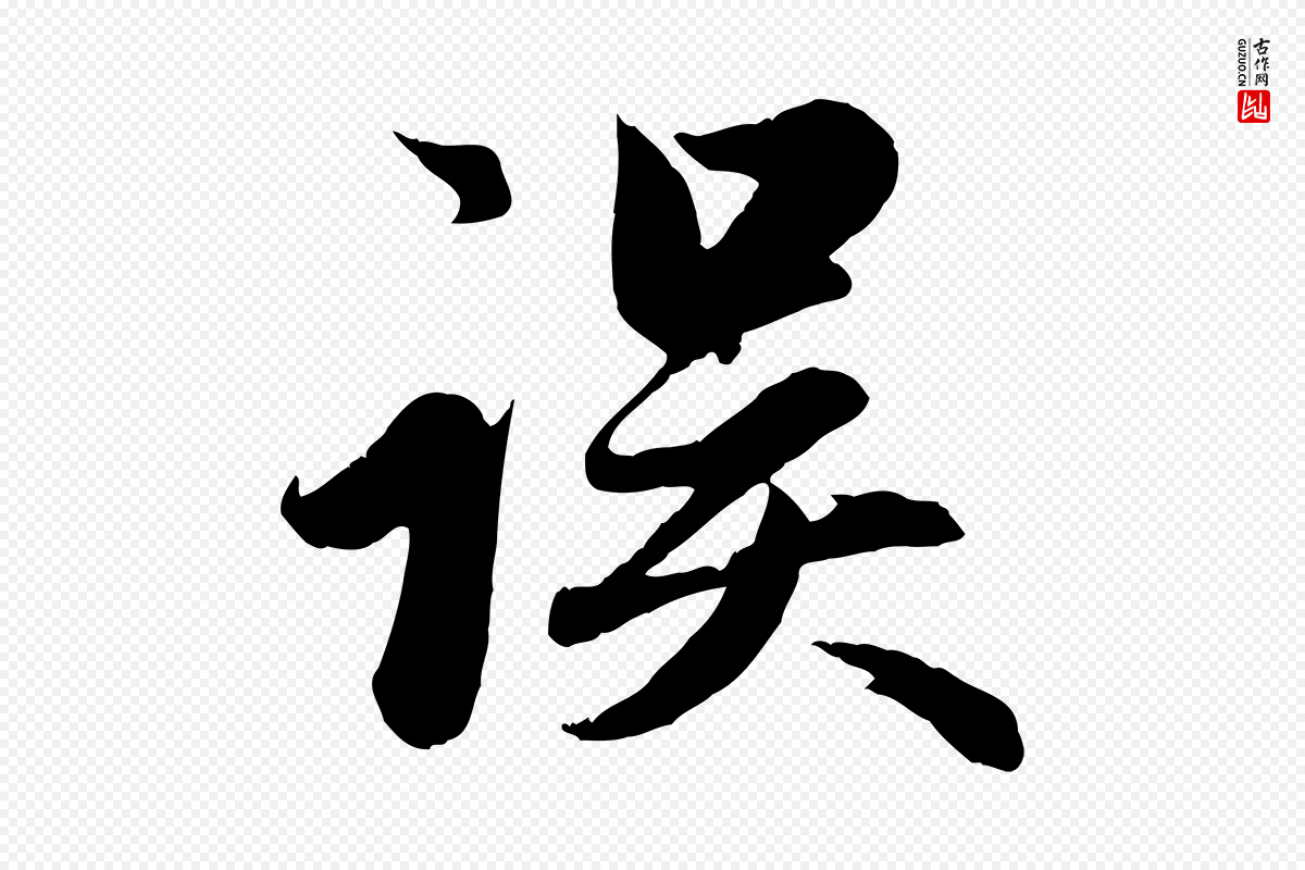 元代赵孟頫《纨扇赋》中的“誤(误)”字书法矢量图下载