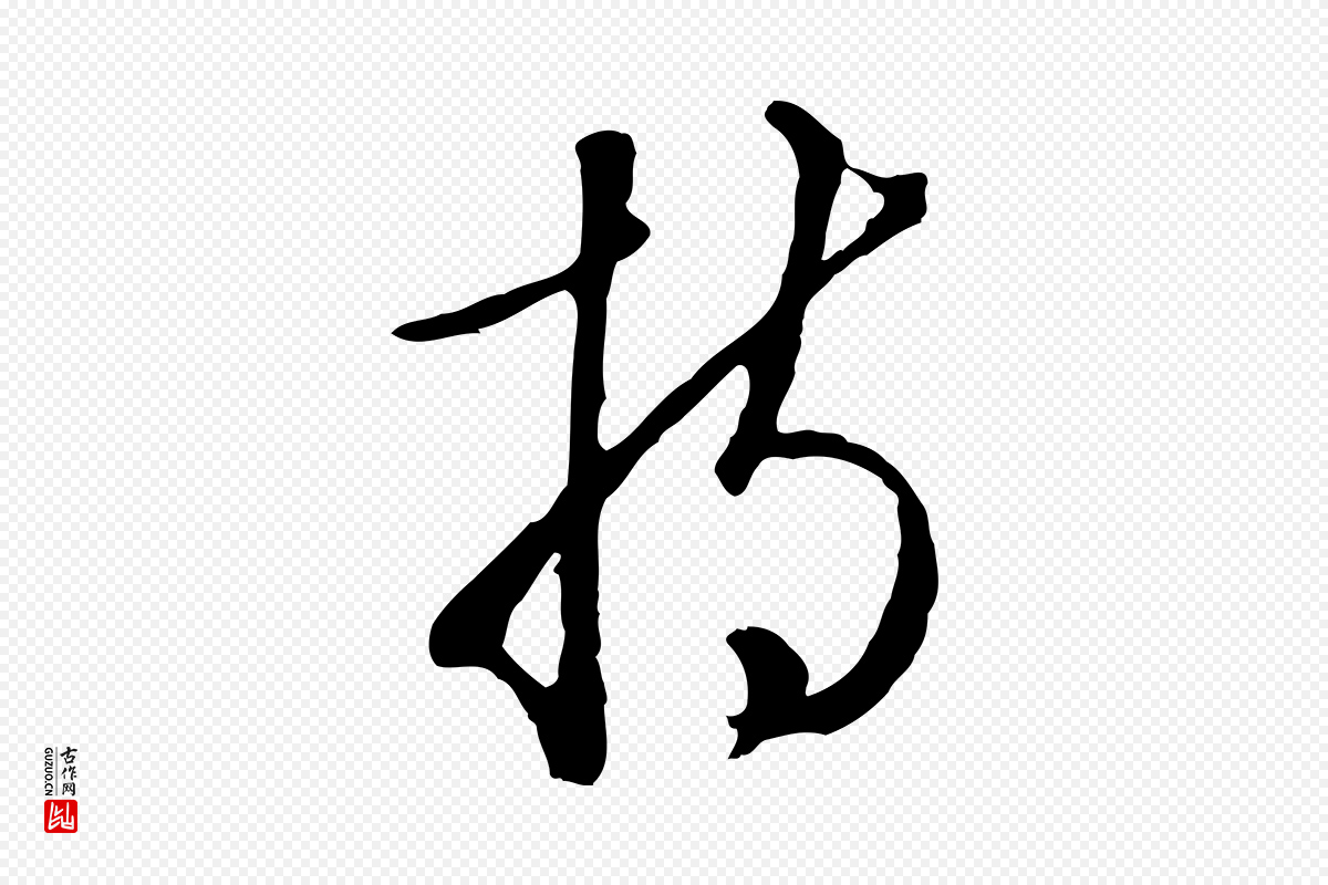 明代王孟端《复叔训帖》中的“持”字书法矢量图下载