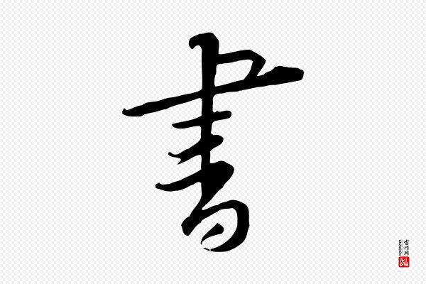 黄山谷《伏承帖》書(书)