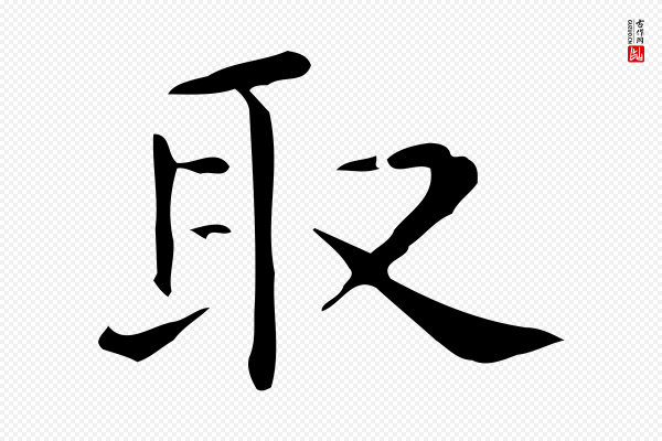 佚名《临右军东方先生画赞》取