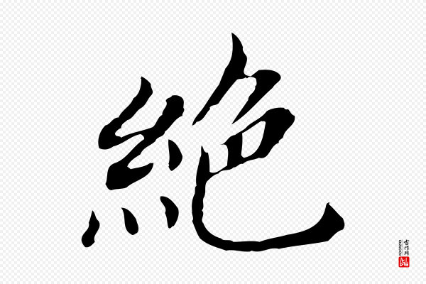 董其昌《孝女曹娥碑》絕(绝)