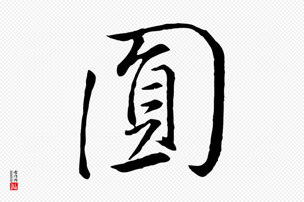 董其昌《仿米南宫》圓(圆)